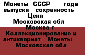 Монеты  СССР 1991 года выпуска,  сохранность VF › Цена ­ 260 - Московская обл., Москва г. Коллекционирование и антиквариат » Монеты   . Московская обл.